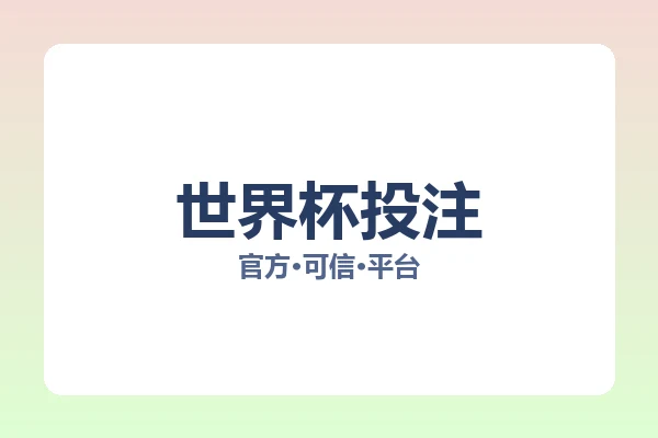 世界杯投注 图片